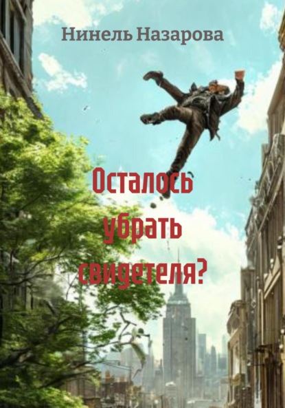 Осталось убрать свидетеля?