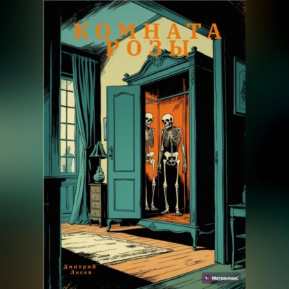 Комната Розы