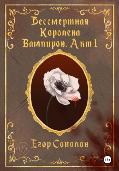 Бессмертная Королева вампиров. Акт 1