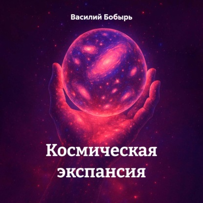 Скачать книгу Космическая экспансия