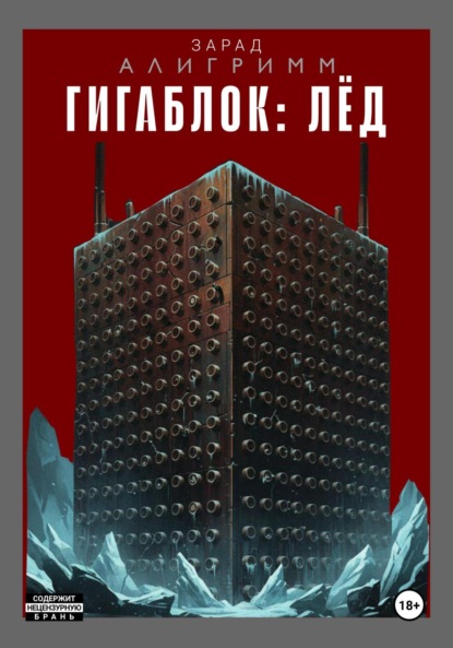 Скачать книгу Гигаблок:лед