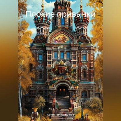 Скачать книгу Плохие привычки