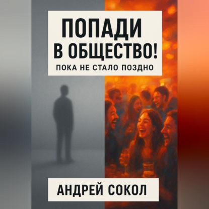 Скачать книгу Попади в общество! Пока не стало поздно