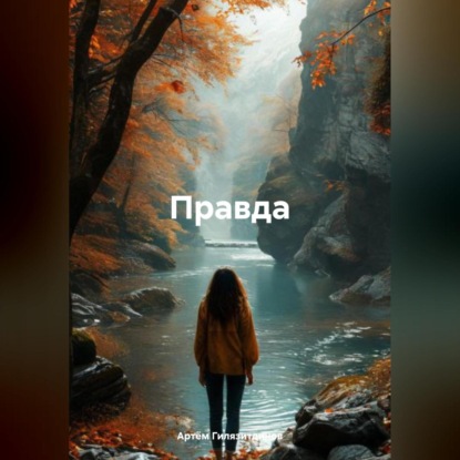 Скачать книгу Правда