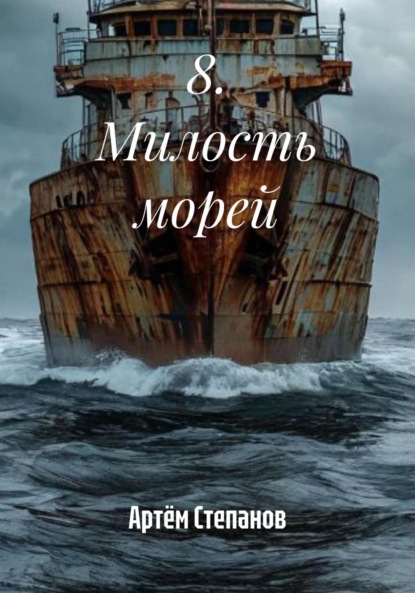 Скачать книгу 8. Милость морей