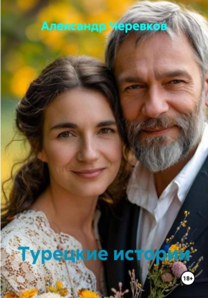 Скачать книгу Турецкие истории