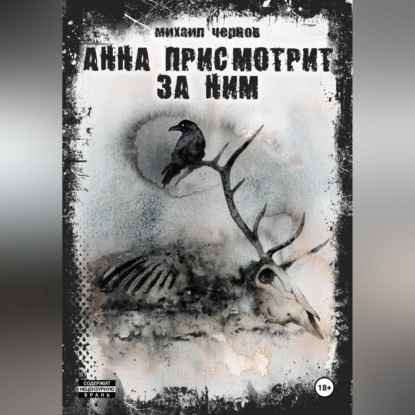 Анна присмотрит за ним