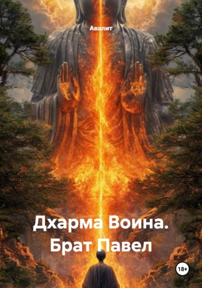 Дхарма Воина. Брат Павел