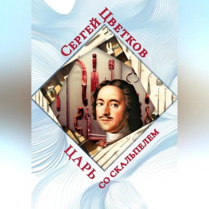 Скачать книгу Царь со скальпелем