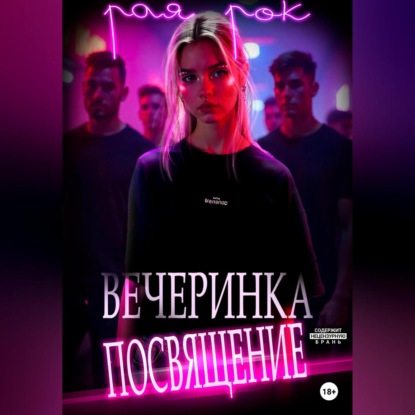 Скачать книгу Вечеринка-посвящение