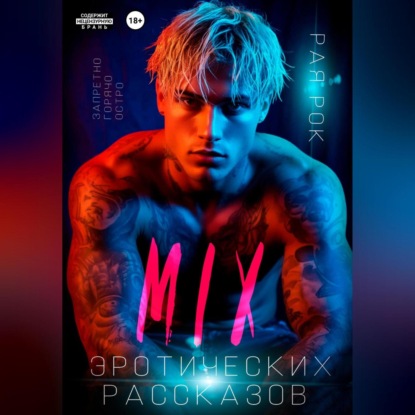 Скачать книгу Микс эротических рассказов