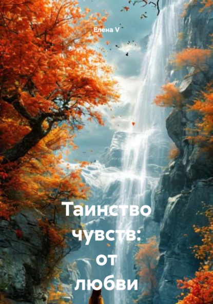Скачать книгу Таинство чувств: от любви до Вселенной