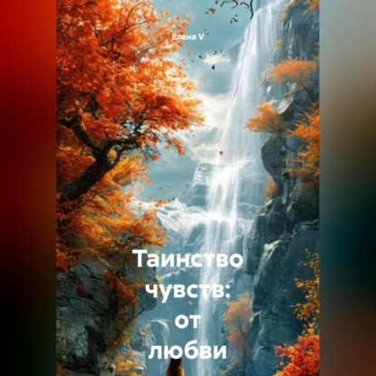 Скачать книгу Таинство чувств: от любви до Вселенной