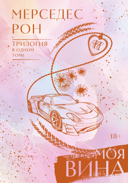 Скачать книгу Моя вина. Трилогия в одном томе