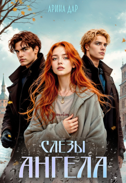 Скачать книгу Слезы ангела