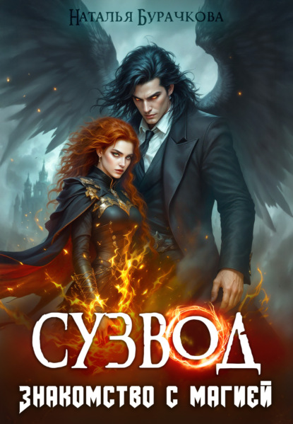 Скачать книгу Сузвод. Знакомство с магией
