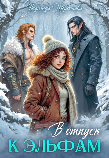 Скачать книгу В отпуск к эльфам