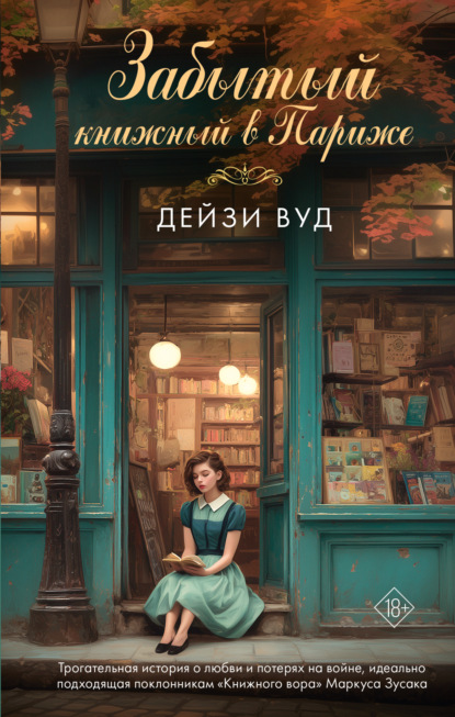 Скачать книгу Забытый книжный в Париже