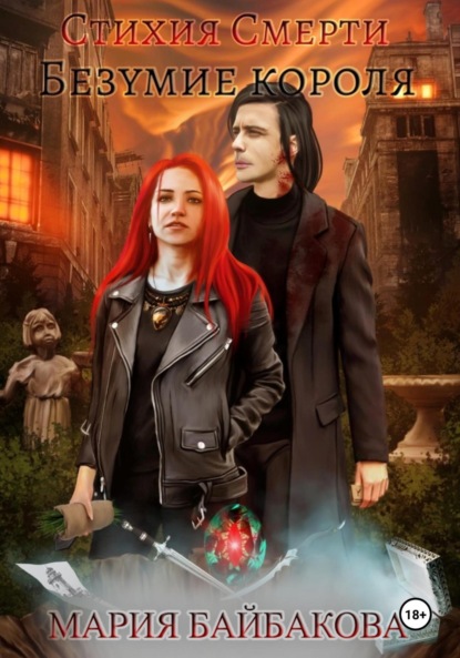 Скачать книгу Стихия Смерти 2: Безумие короля