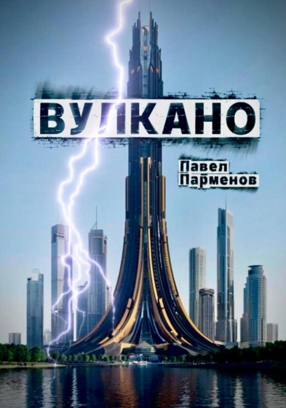 Скачать книгу Вулкано