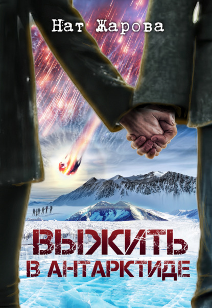 Скачать книгу Выжить в Антарктиде