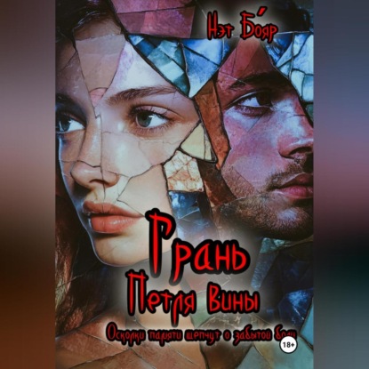 Скачать книгу Грань. Петля вины