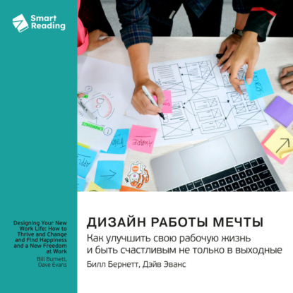 Скачать книгу Дизайн работы мечты. Как улучшить свою рабочую жизнь и быть счастливым не только в выходные. Билл Бернетт, Дэйв Эванс. Саммари