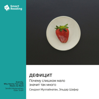 Скачать книгу Дефицит. Почему слишком мало значит так много. Сендхил Муллайнатан, Эльдар Шафир. Саммари
