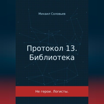 Протокол 13. Библиотека