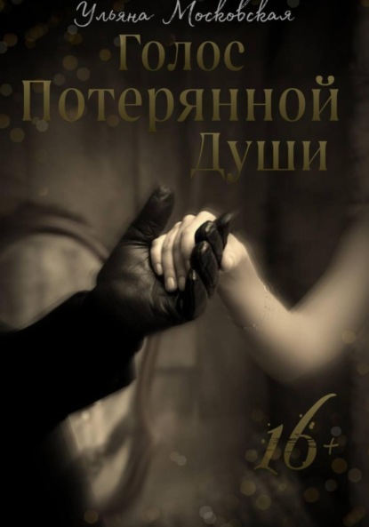 Скачать книгу Голос потерянной души