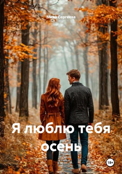 Скачать книгу Я люблю тебя осень