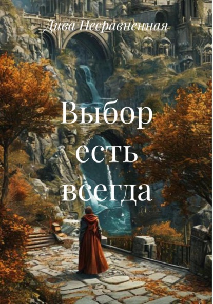Скачать книгу Выбор есть всегда