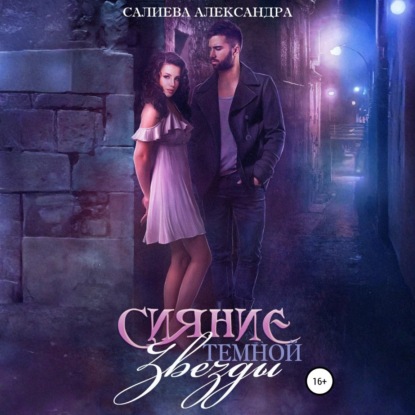 Скачать книгу Сияние тёмной звезды