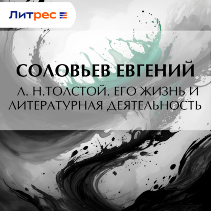Л. Н.Толстой. Его жизнь и литературная деятельность