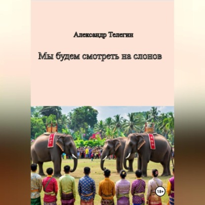 Скачать книгу Мы будем смотреть на слонов