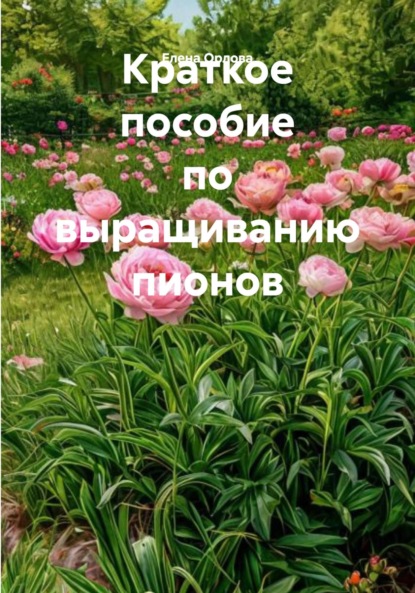 Скачать книгу Краткое пособие по выращиванию пионов