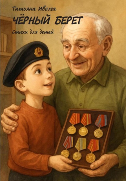 Скачать книгу «Чёрный берет» детские стихи