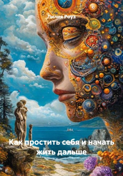 Скачать книгу Как простить себя и начать жить дальше