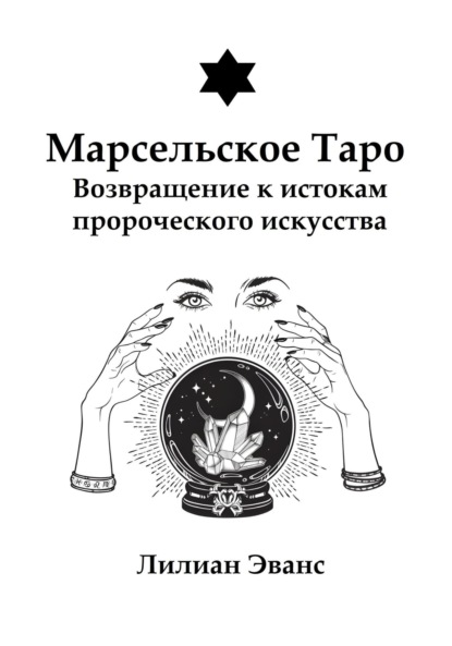 Марсельское Таро. Возвращение к истокам пророческого искусства
