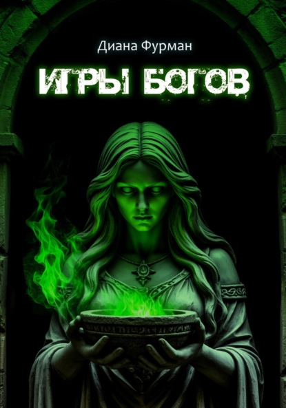 Скачать книгу Игры богов