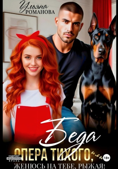 Скачать книгу Беда опера Тихого, или Женюсь на тебе, рыжая