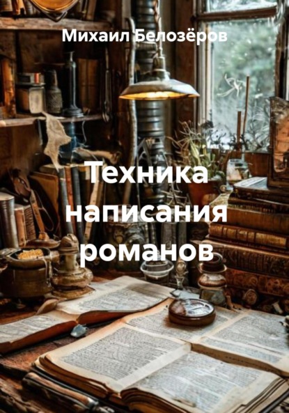 Скачать книгу Техника написания романов