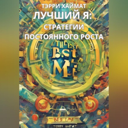 Лучший Я: Стратегии постоянного роста.