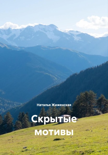 Скачать книгу Скрытые мотивы
