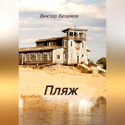 Скачать книгу Пляж