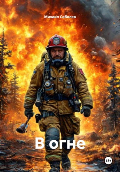 Скачать книгу В огне