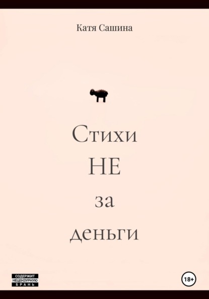 Скачать книгу Стихи НЕ за деньги