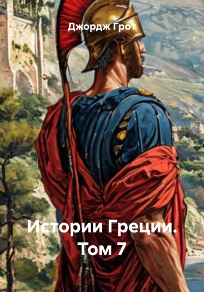 Скачать книгу Истории Греции. Том 7