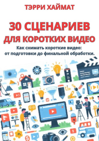 Скачать книгу 30 сценариев для коротких видео