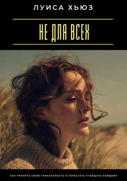 Скачать книгу Не для всех. Как принять свою уникальность и перестать угождать каждому